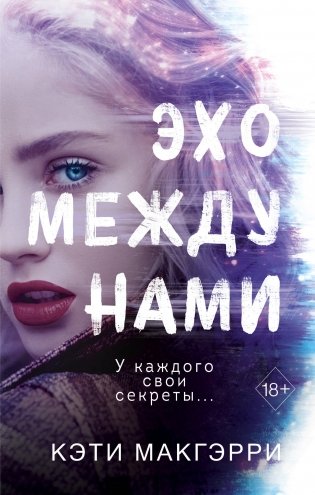 Эхо между нами фото книги