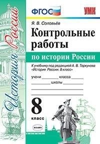 Контрольные работы по истории России. 8 класс. К учебнику под редакцией А.В. Торкунова. ФГОС фото книги