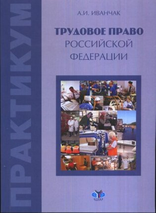 Трудовое право Российской Федерации фото книги