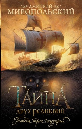 Тайна двух реликвий фото книги