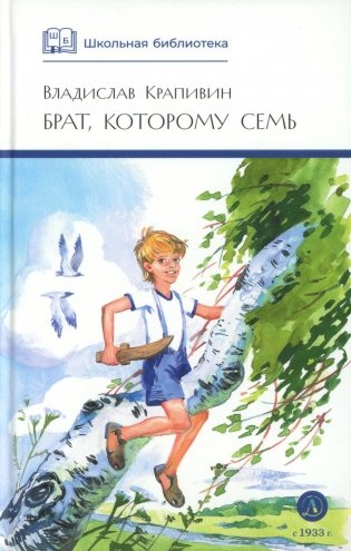 Брат, которому семь фото книги