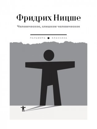 Человеческое, слишком человеческое фото книги