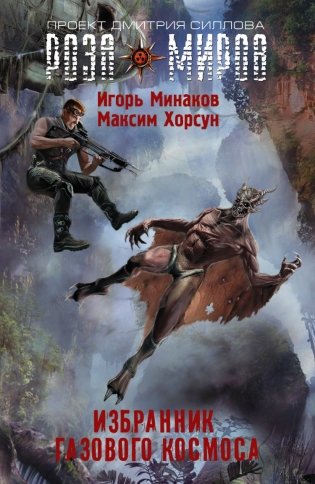 Избранник Газового космоса фото книги