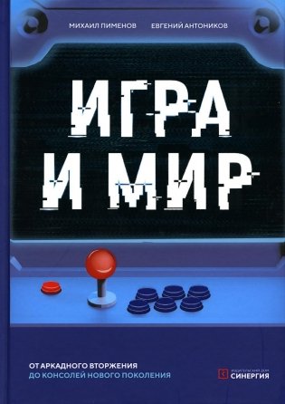 Игра и мир фото книги