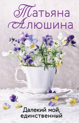 Далекий мой, единственный фото книги
