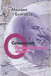 Михаил Булгаков. Сочинения. Том 2. О гражданской войне фото книги