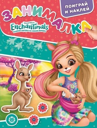 Энчантималс. N ЗМ 2107. Занималка для малышей фото книги