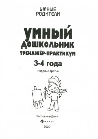 Умный дошкольник. 3-4 лет. Тренажер-практикум фото книги 3