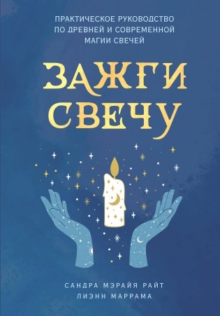 Зажги свечу. Практическое руководство по древней и современной магии свечей фото книги