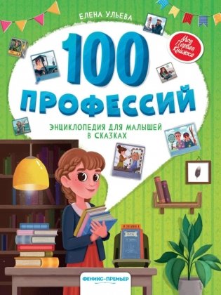 100 профессий: энциклопедия для малышей в сказках. 5-е изд фото книги