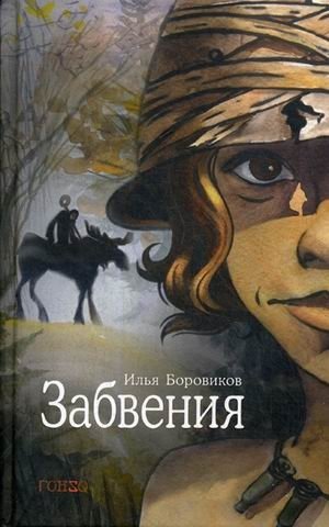 Забвения фото книги