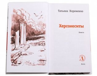 Херсонеситы фото книги 2