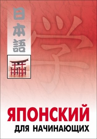 Японский для начинающих фото книги