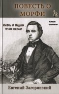 Повесть о Морфи. Жизнь и судьба гения шахмат фото книги