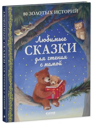 Любимые сказки для чтения с мамой. 80 золотых историй фото книги 2