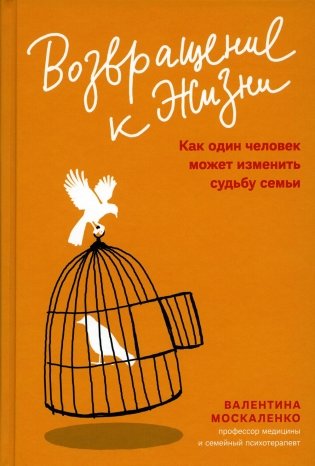 Возвращение к жизни. Как один человек может изменить судьбу семьи фото книги