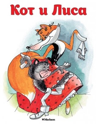 Кот и Лиса фото книги
