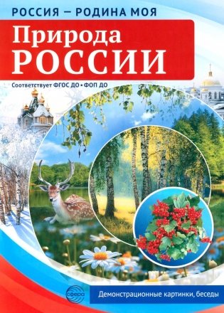 Природа России. 10 демонстрационных картинок А4 с беседами фото книги