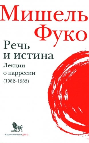 Речь и истина. Лекции о парресии (1982-1983) фото книги