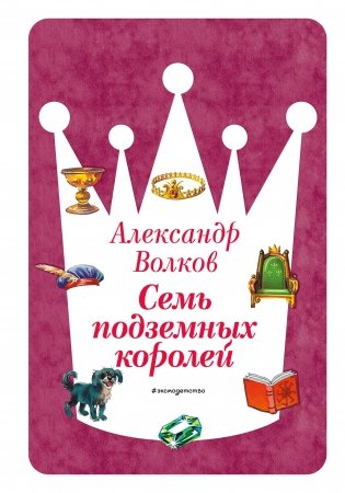 Семь подземных королей (ил. В. Канивца) (#3) фото книги
