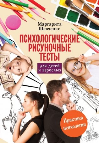 Психологические рисуночные тесты для детей и взрослых фото книги