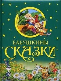 Бабушкины сказки фото книги