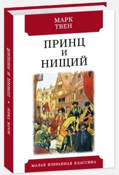 Принц и нищий фото книги