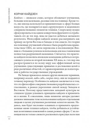 Кайдзен: японский метод трансформации привычек маленькими шагами фото книги 11