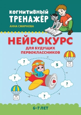 Нейрокурс для будущих первоклассников: 6-7 лет фото книги