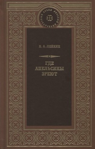 Где апельсины зреют фото книги