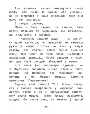 Новыя прыгоды мышкі Пік-Пік. Вясёлыя вандроўкі фото книги 6