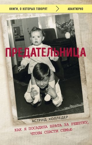 Предательница. Как я посадила брата за решетку, чтобы спасти семью фото книги