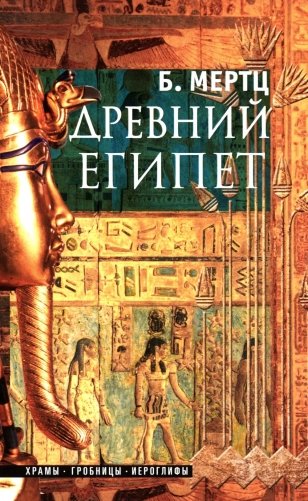 Древний Египет. Храмы, гробницы, иероглифы фото книги