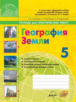 География Земли. 5 класс. Тетрадь для практических работ к учебнику Алексеева А.И., Гладкого Ю.Н. ФГОС фото книги