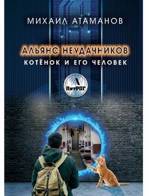 Альянс неудачников. Котёнок и его человек фото книги