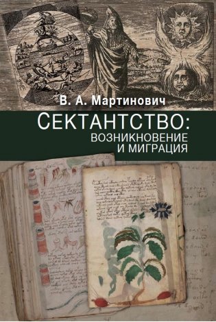 Сектантство: возникновение и миграция. Том 1 фото книги