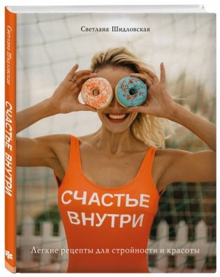 Счастье внутри. Легкие рецепты для стройности и красоты фото книги 2