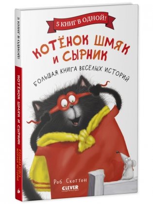 Котенок Шмяк и Сырник. Большая книга веселых историй фото книги 2