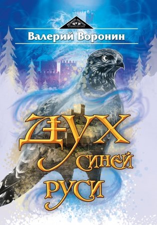 Дух Синей Руси. Роман-хроника. Трилогия фото книги