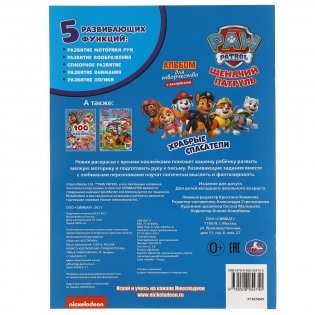 Храбрые спасатели. Альбом для творчества с наклейками. Щенячий патруль фото книги 5