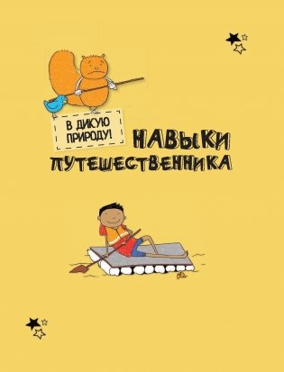 Энциклопедия выживания в лесу без компьютера и телефона фото книги 6