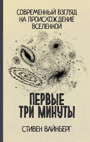 Первые три минуты фото книги