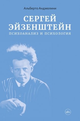 Сергей Эйзенштейн: Психоанализ и психология фото книги
