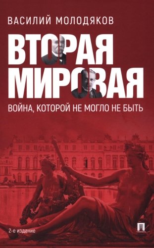 Вторая мировая: война, которой могло не быть. 2-е изд., испр. и доп фото книги