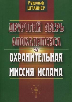 Двурогий зверь Апокалипсиса и охранительная миссия ислама фото книги
