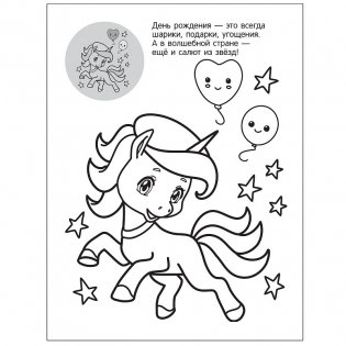 Единороги. С днем рождения фото книги 2