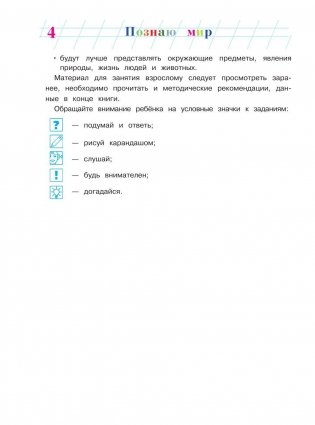 Познаю мир. Для детей 4-5 лет. Часть 2 фото книги 5