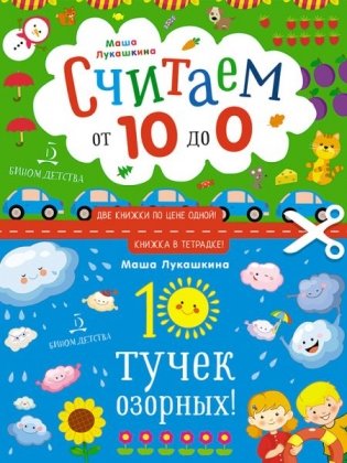 10 тучек озорных. Считаем наоборот! От 10 до 1. Книжка в тетрадке фото книги