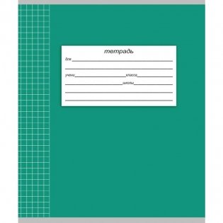 Тетрадь "Классическая", А5, 18 листов, клетка фото книги 2