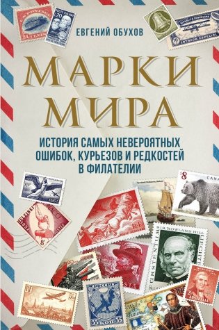 Марки мира. История самых невероятных ошибок, курьезов и редкостей в филателии фото книги